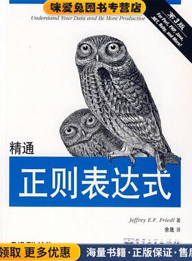 精通正则表达式(正版收藏品)[美] 佛瑞德（Friedl J.E.F） 著,余晟 译电子工业出版社9787121046841