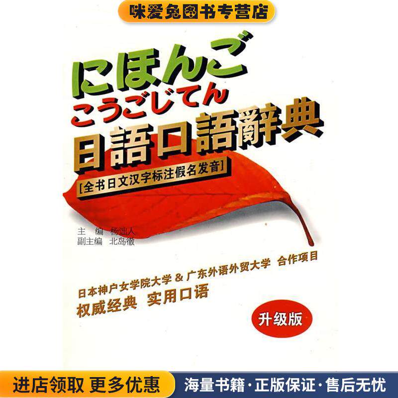 日语口语词典 全书日文汉字标注假名发音(正版收藏品)杨诎人,（日）北岛徹　编世界图书出版公司9787506232555