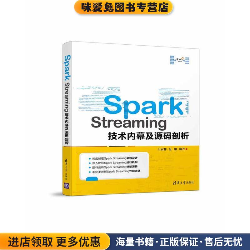 Spark Streaming技术内幕及源码剖析(正版收藏品)王家林 夏阳清华大学出版社9787302464914