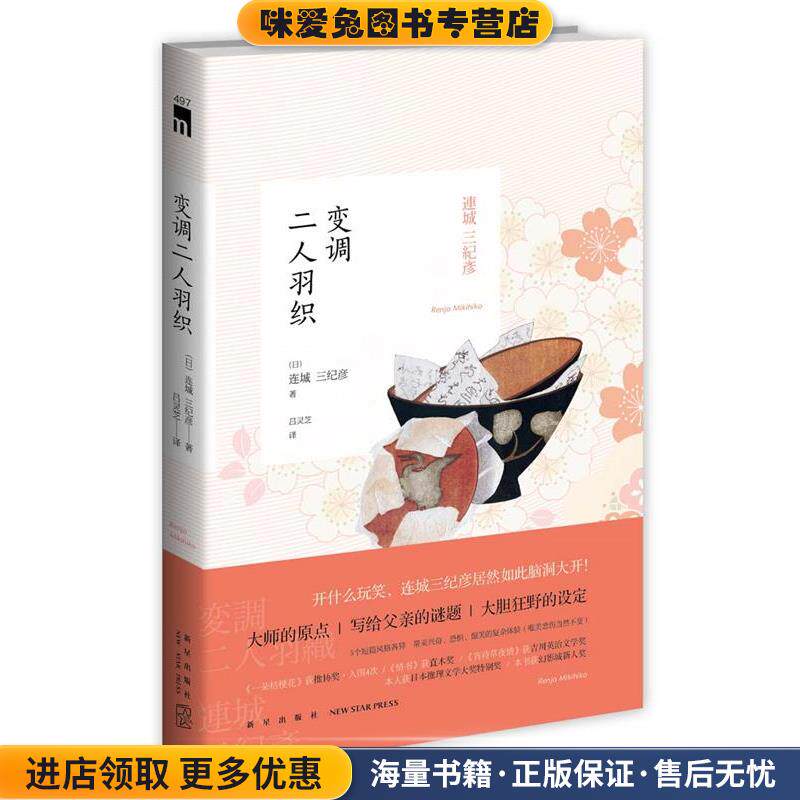 变调二人羽织(正版收藏品)(日)连城三纪彦,吕灵芝新星出版社9787513319454