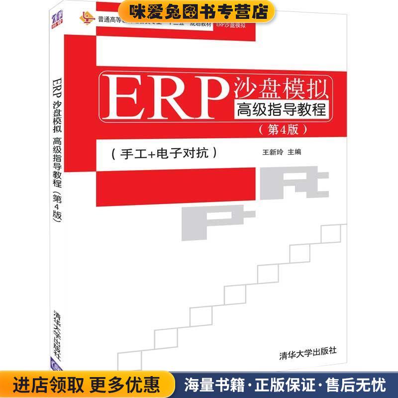 ERP沙盘模拟高级指导教程(正版收藏品)王新玲 著清华大学出版社9787302527312