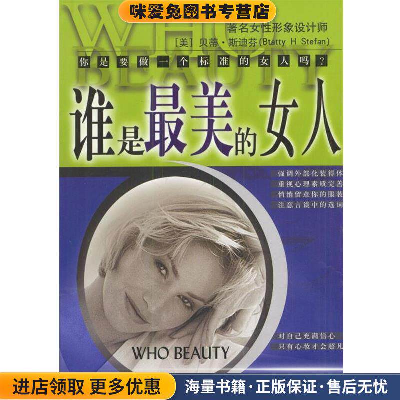 谁是最美的女人--标准东方女性手(正版收藏品)（美）贝蒂斯迪芬 著,蔡玄辉 译光明日报出版社9787801452399