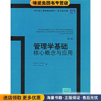 MBA精选教材·英文影印版·管理学基础:核心概念与应用(正版收藏品)罗宾斯北京大学出版社9787301106150