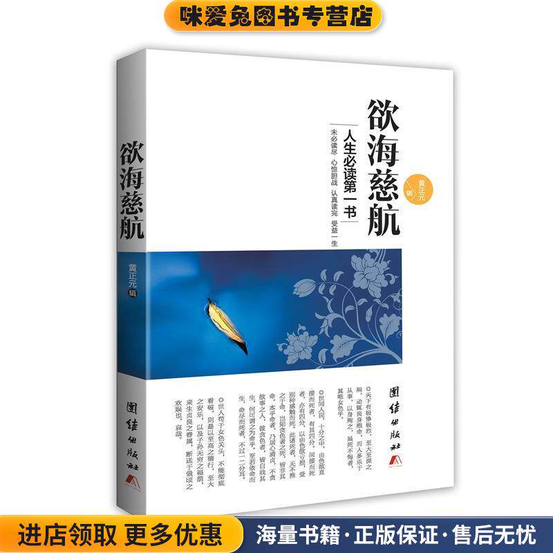 欲海慈航(正版收藏品)黄正元　撰团结出版社9787512635265