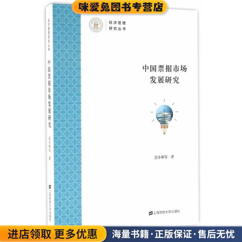 中国票据市场发展研究(正版收藏品)肖小和　等著上海财经大学出版社9787564224783