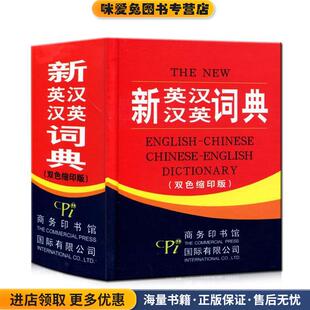 新英汉汉英词典(正版收藏品)《新英汉汉英词典：双色缩印版》编委会　编商务印书馆国际有限公司9787801034151