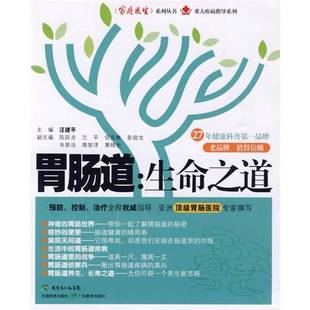 生命之道汪建平主编广东教育出版 胃肠道 收藏品 社9787540676513 正版