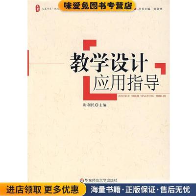 大夏书系 教学设计应用指导(正版收藏品)谢利民　主编华东师范大学出版社9787561756041