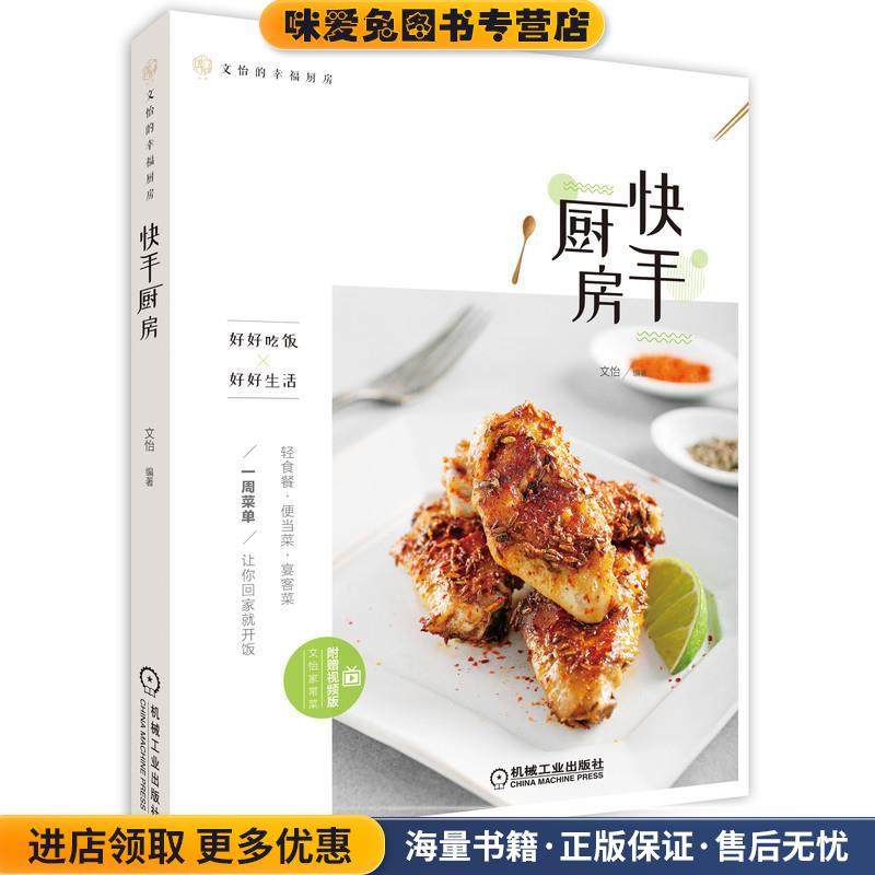 快手厨房(正版收藏品)文怡 著机械工业出版社9787111631859,书籍/杂志/报纸,自由组合套装,淘宝优惠券,粉丝福利购,淘宝优惠卷