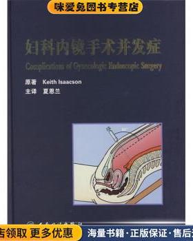 妇科内镜手术并发症(正版收藏品)Keith isaacson,夏恩兰 著,夏恩兰 译人民卫生出版社9787117098472