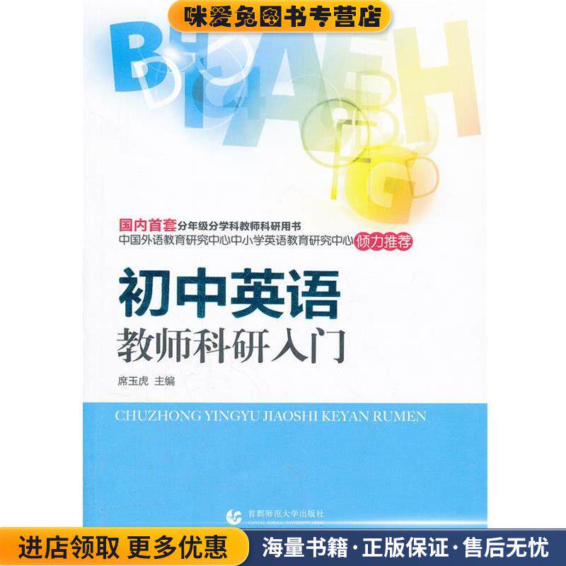 初中英语教师科研入门(正版收藏品)席玉虎　主编首都师范大学出版社9787565605703