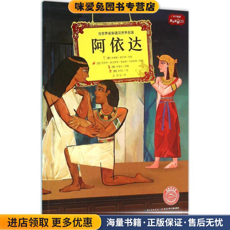 (正版收藏品)阿依达[意] 朱塞佩·威尔第,[法] 芳思华·奥古斯长江少年儿童出版社9787556037513