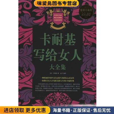 卡耐基写给女人大全集(正版收藏品)[美] 卡耐基,达夫中国华侨出版社9787511308009