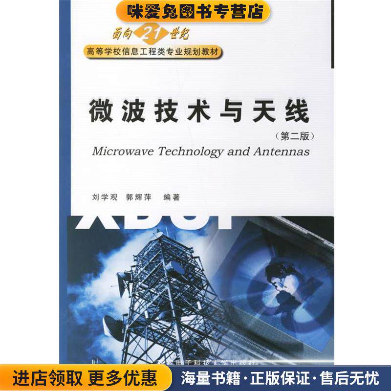 微波技术与天线(正版收藏品)刘学观西安电子科技大学出版社9787560610658