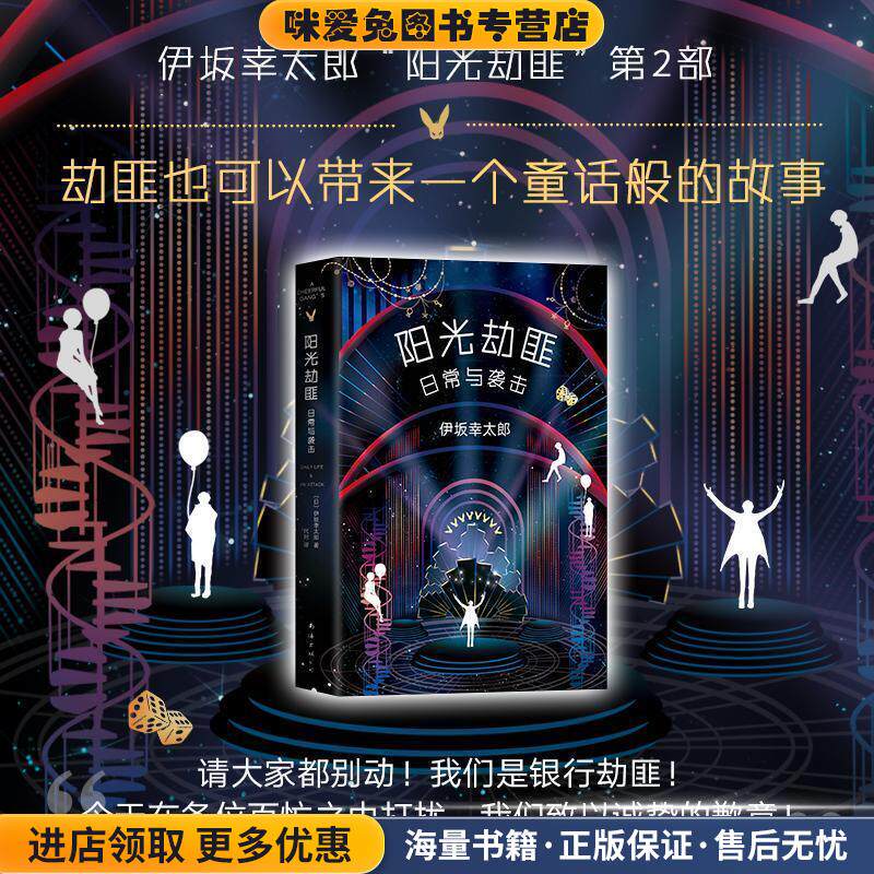 阳光劫匪日常与袭击(正版收藏品)(日)伊坂幸太郎 著,代珂 译南海出版公司9787544292122