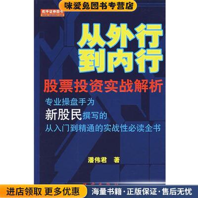 从外行到内行:股票投资实战解析(正版收藏品)潘伟君 著地震出版社9787502830403