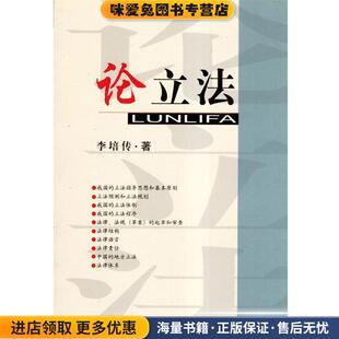 论立法(正版收藏品)李培传中国法制9787801821935