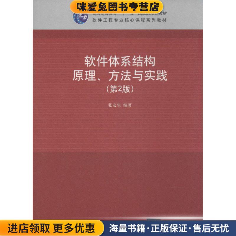 软件体系结构原理、方法与实践(正版收藏品)张友生清华大学出版社9787302335047