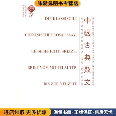 中国文学史：中国古典散文(正版收藏品)（德）顾彬,梅绮雯,陶德文,司马涛 著,周克骏,李双志 译华东师范大学出版社9787561761090