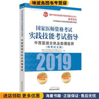 国家医师资格考试实践技能考试指导.中西医结合执业助理医师(正版收藏品)国家中医药管理局中医师资格认证中心中医类 著中国中医药