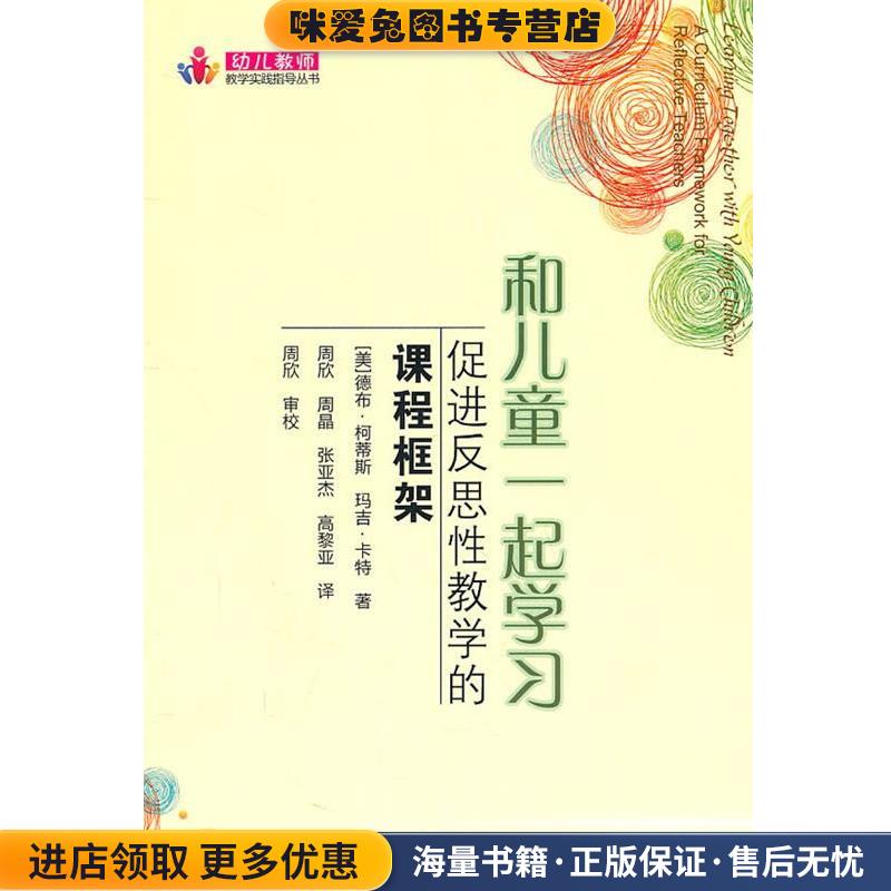 和儿童一起学习:促进反思性教学的课程框架(正版收藏品)(美)柯蒂斯,(美)卡特 著,周欣 等译教育科学出版社9787504156488