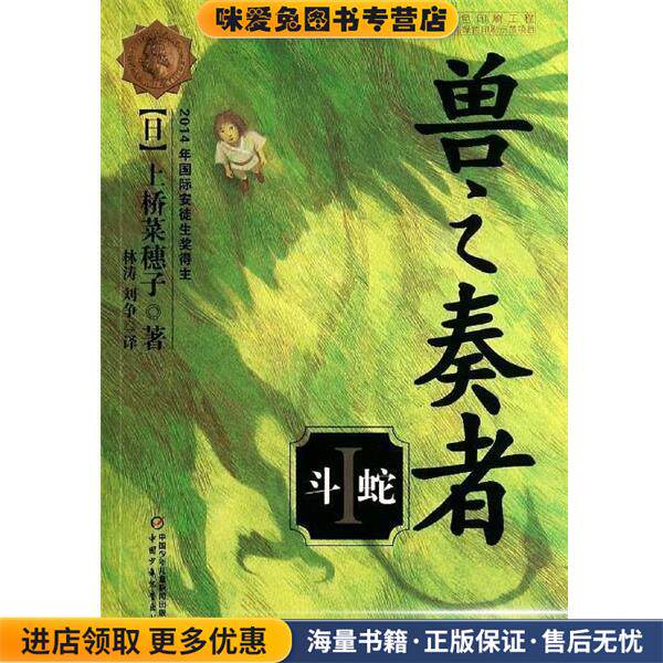 兽之奏者---斗蛇(正版收藏品)[日] 上桥菜穗子 著,林涛,刘争 译中国少年儿童出版社9787514816716