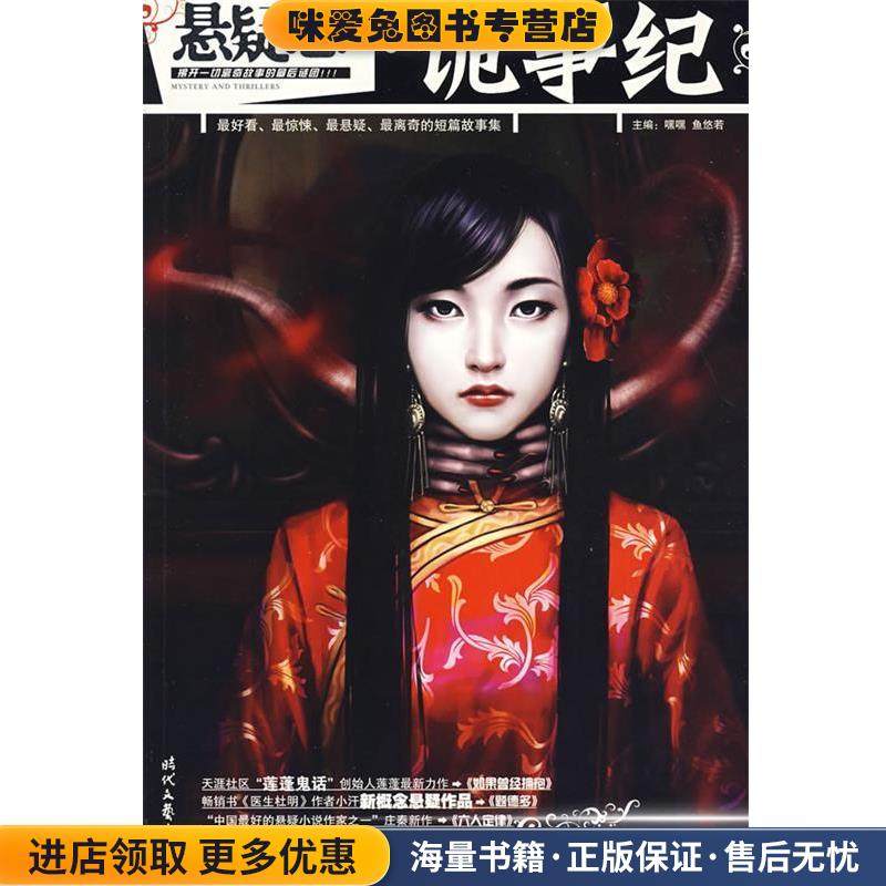 诡事纪(正版收藏品)嘿嘿,鱼悠若时代文艺出版社9787538725117,书籍/杂志/报纸,侦探推理/恐怖惊悚小说,淘宝优惠券,粉丝福利购,淘宝优惠卷