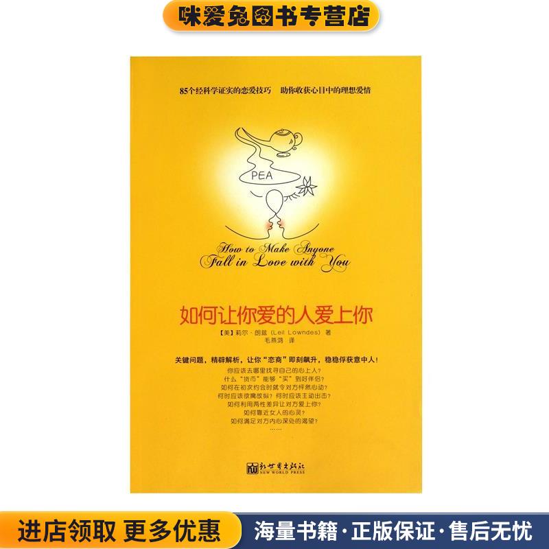 如何让你爱的人爱上你(正版收藏品)莉尔•朗兹, 信宁宁, 章鱼, 余守斌, 熊文霞, 毛燕鸿新世界出版社9787510418433