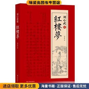 刘心武续红楼梦(正版收藏品)刘心武 著译林出版社9787544769877