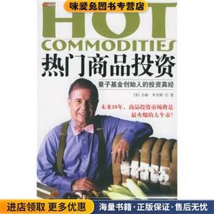 热门商品投资:量子基金创始人的投资真经(正版收藏品)[美] 罗杰斯 著,蒲定东 译中信出版社9787508604503