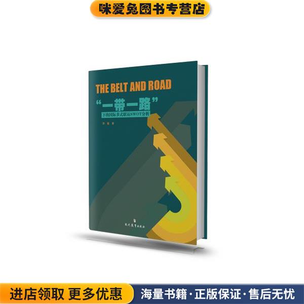 “一带一路”下的国际多式联运SWOT分析(正版收藏品)李敏现代教育出版社9787510637957