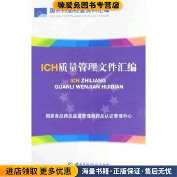 ICH质量管理文件汇编(正版收藏品)国家食品药品监督管理局药品认证管理中心 编中国医药科技出版社9787506743112
