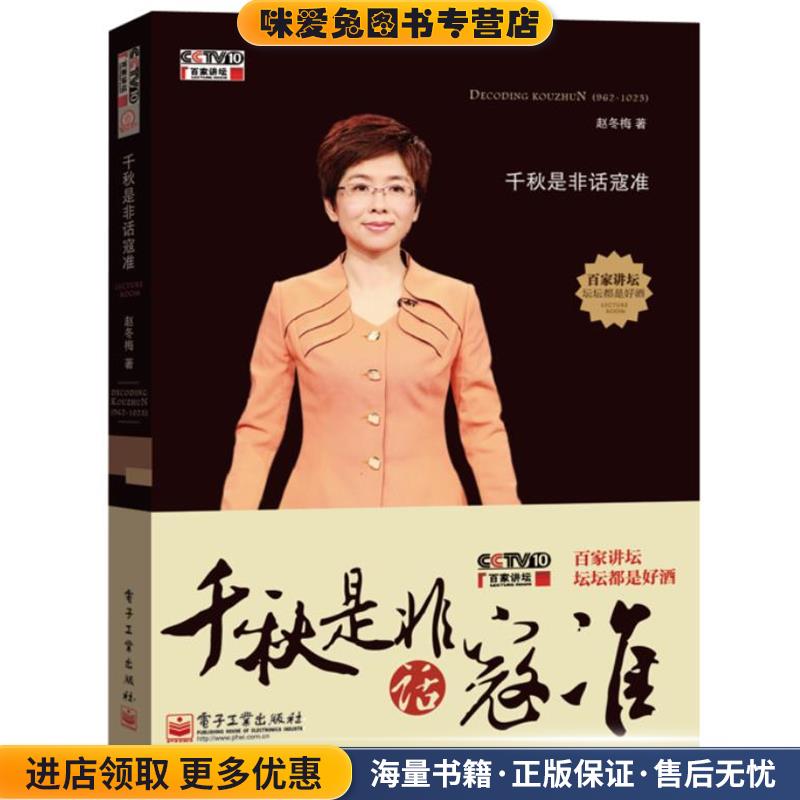 千秋是非话寇准(正版收藏品)赵冬梅　著电子工业出版社9787121156922