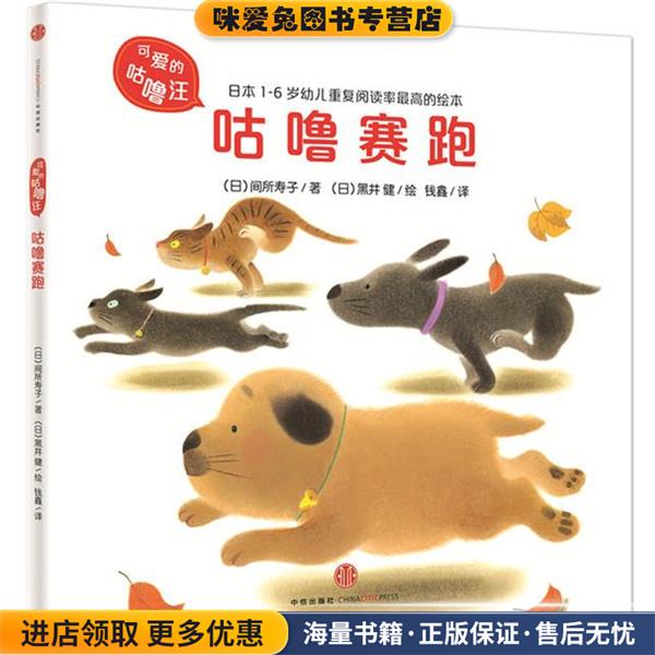 可爱的咕噜汪·第2辑:咕噜赛跑(正版收藏品)(日)间所寿子 著,(日)黑井 健 绘,钱鑫 译中信出版社9787508649672