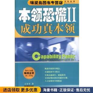 本领恐慌II成功真本领(正版收藏品)王小平 著企业管理出版社9787801478665