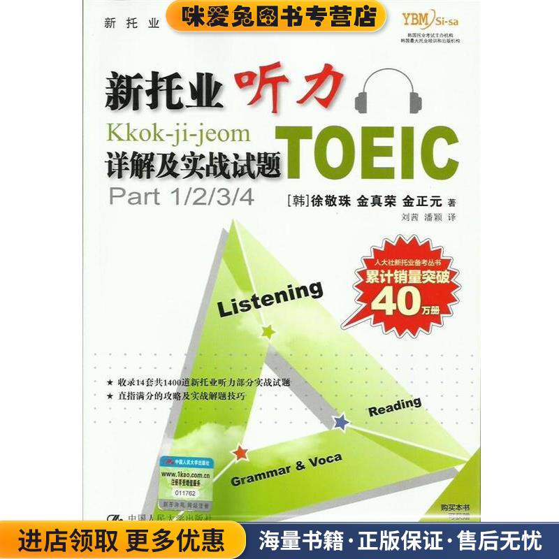 新托业听力详解及实战试题(正版收藏品)(韩)徐敬珠 等著中国人民大学出版社9787300088518