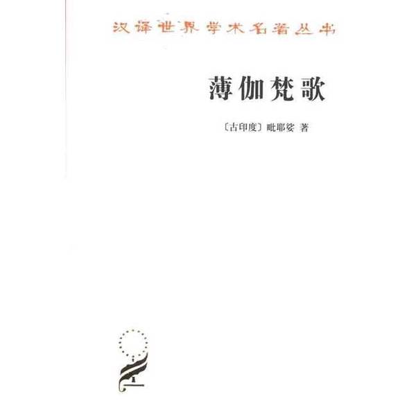 (正版收藏品)薄伽梵歌毗耶娑商务印书馆9787100072274
