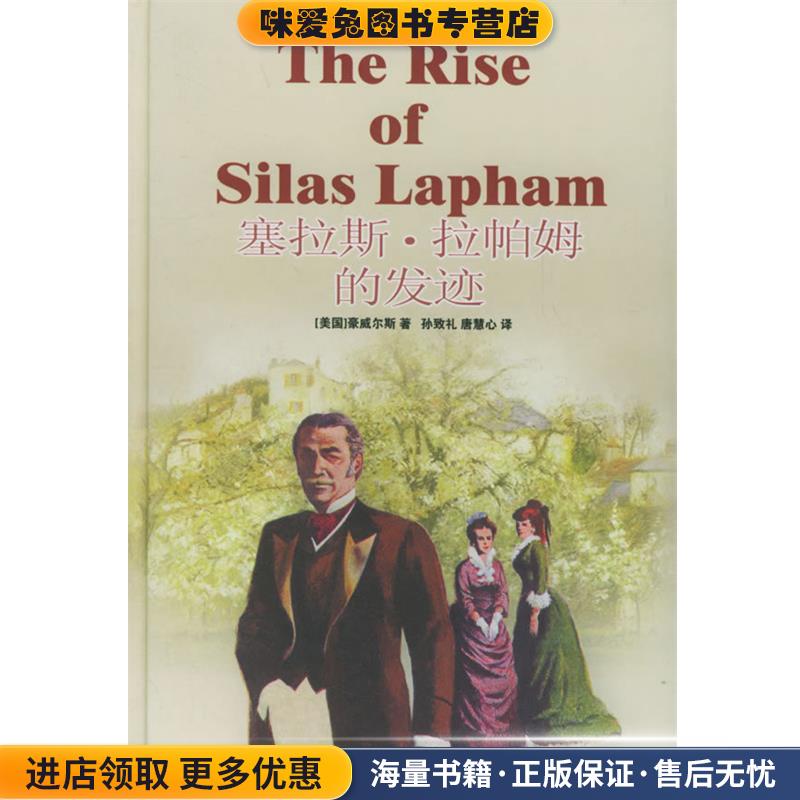 塞拉斯·拉帕姆的发迹—译林经典(正版收藏品) （美）豪威尔斯（Howells,W.D.） 著,孙致礼,唐慧心 译译林出版社9787806579329