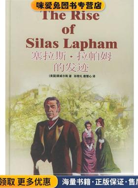 塞拉斯·拉帕姆的发迹—译林经典(正版收藏品) （美）豪威尔斯（Howells,W.D.） 著,孙致礼,唐慧心 译译林出版社9787806579329
