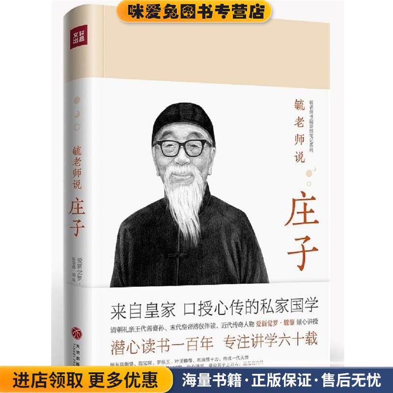 毓老师说庄子(正版收藏品)爱新觉罗·毓鋆 讲述 著,陈明德,刘昊,沙平颐,整理天地出版社9787545534269