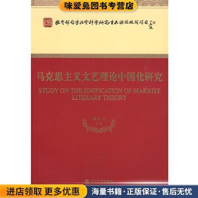 (正版收藏品)马克思主义文艺理论中国化研究朱立元　等著经济科学出版社9787505877894