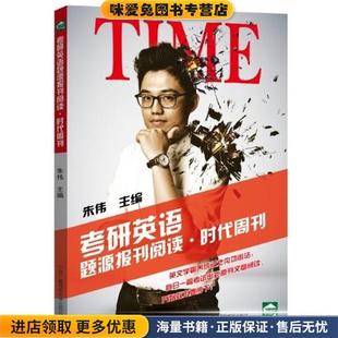 考研英语题源报刊阅读·时代周刊(正版收藏品)朱伟 编中央广播电视大学出版社9787304068738