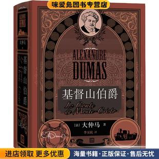 法 大仲马 Alexandre 基督山伯爵 人民文学出版 收藏品 Dumas 社9787020120789 正版