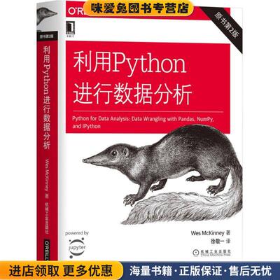 利用Python进行数据分析(正版收藏品)(美)韦斯·麦金尼(Wes McKinney) 著,徐敬一 译机械工业出版社9787111603702