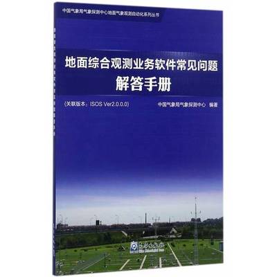 (正版收藏品)地面综合观测业务软件常见问题解答手册(关联版本ISOS Ver2.0.0.0)中国气象局气象探测中心  编气象出版社97875029662