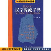 正版 收藏品 谷衍奎 汉字源流字典 编华夏出版 社9787508028538