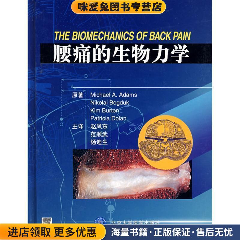 腰痛的生物力学(正版收藏品)MichaelA.Adams北京大学医学出版社9787810716635