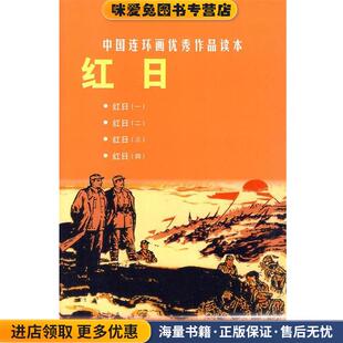 收藏品 王星北 改编 红日 绘画上海人民美术出版 正版 汪观清 社9787532267194 中国连环画优秀作品读本