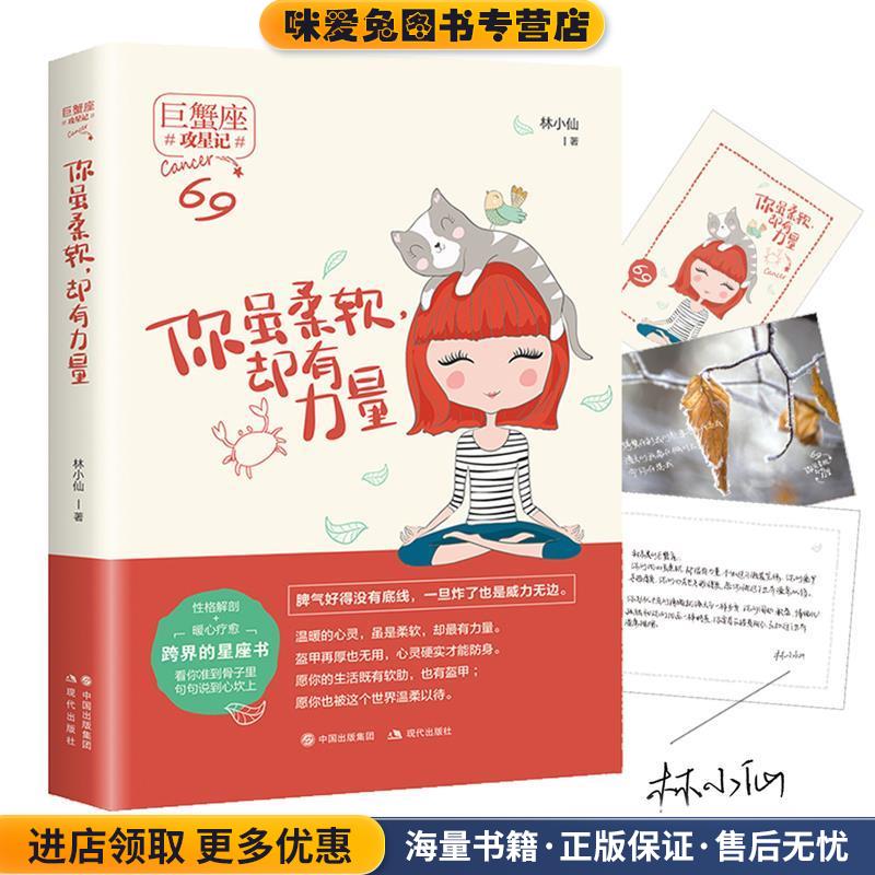 你虽柔软，却有力量(正版收藏品)林小仙现代出版社9787514364002图片