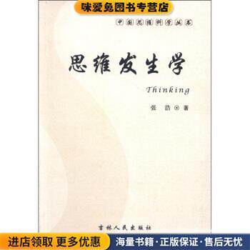中国思维科学丛书:思维发生学(正版收藏品)张浩 著吉林人民出版社